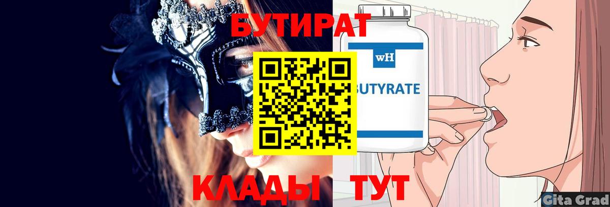 БУТИРАТ Butirat Апрелевка