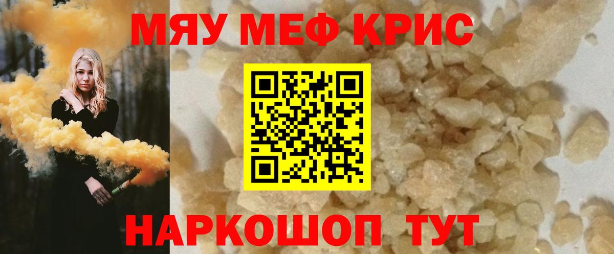 МЯУ-МЯУ кристаллы  Апрелевка  Мефедрон  МЯУ-МЯУ  Мефедрон мяу мяу 